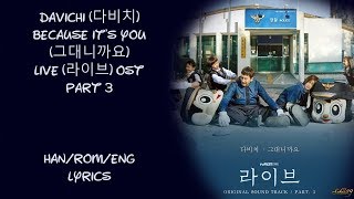 Davichi (다비치) – Because it's you (그대니까요)  Live (라이브) OST Part 3 LYRICS