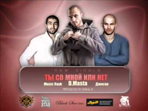 D.masta, Джиган и Music Hayk Ты со мной или нет.mp4