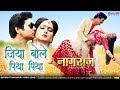 Jiya Bole Piya Piya जिया बोले पिया पिया Naagraaj नागराज 
