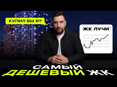 ЖК Лучи от ЛСР — почему каждый месяц его продажи бьют рекорды?