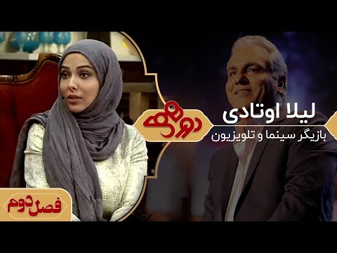 دورهمی مهران مدیری با لیلا اوتادی