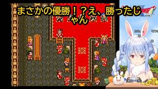 【ドラクエ6】絶対に負けられない戦いでまさかの優勝！？ぺこら勝利宣言ぺこ【兎田ぺこら/ホロライブ切り抜き】