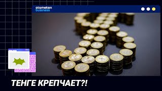 ТЕНГЕ КРЕПЧАЕТ?!