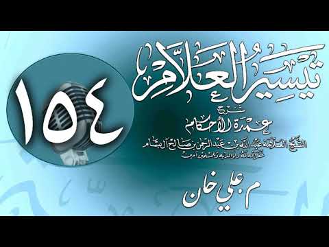وانەی سەد و پەنجا و چوارەم