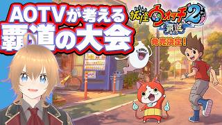 【覇道大会いますぐやる！】AOTV の答えを発表します 妖怪ウォッチ2 覇道ライブ 参加型
