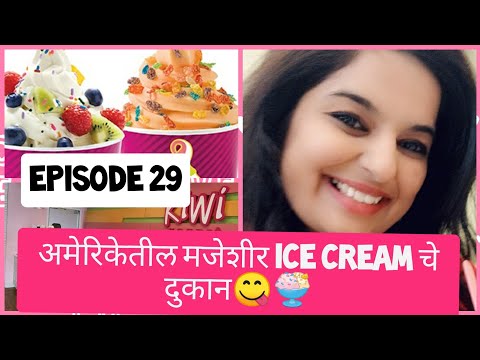 अमेरिकेतील मजेशीर Ice cream दुकान😍 🍨😋|Marathi Vlog|Marathi Mulgi|America vlog in marathi| Vlog-29