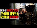 하체는 버리고 간다! 근성장 훈련소 상체충의 하체운동!