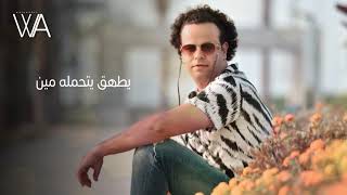كلمات اغنية غاوي دراما وليد علي