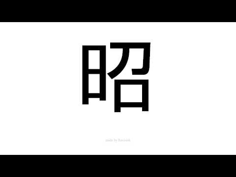 怎么发音 昭