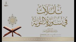 24- تأملات في سورة التوبة image