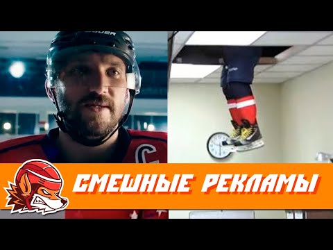 Самые смешные хоккейные рекламы  | Funny hockey commercials