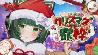 【クリスマス歌枠リレー】楽しい夜にしてあげる！singing stream #karaoke 【渚沢シチ / #ミクスト】