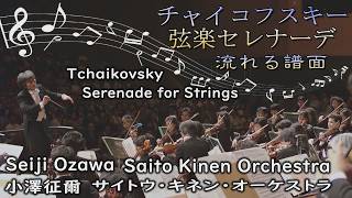 Download lagu ♪流れる譜面 チャイコフスキー / 弦楽セレナーデ 小澤征爾 / サイトウ・キネン・オーケストラ ♪名演ライブ高音質 mp3 Download lagu ♪流れる譜面 チャイコフスキー / 弦楽セレナーデ 小澤征爾 / サイトウ・キネン・オーケストラ ♪名演ライブ高音質 mp3