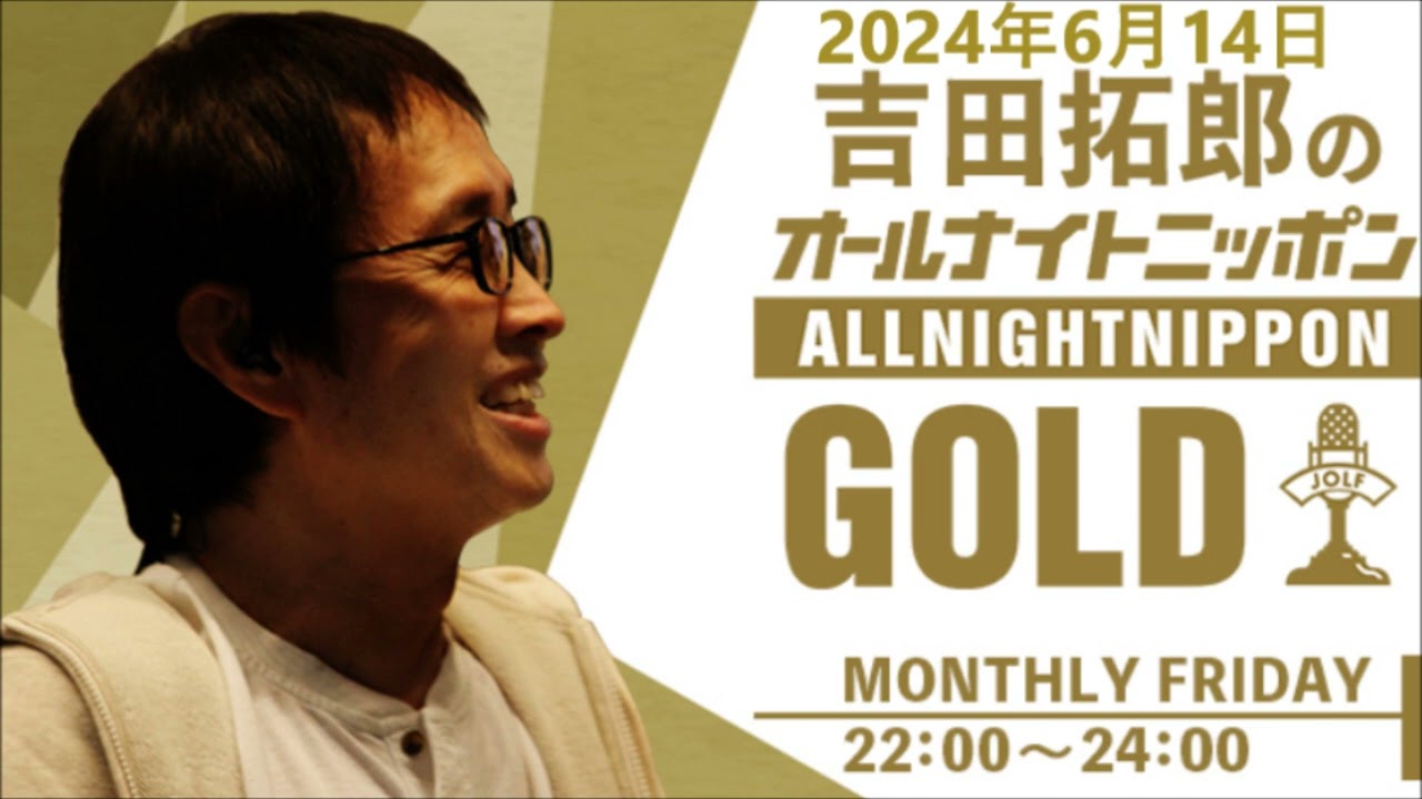 吉田拓郎のオールナイトニッポンGOLD　2024年6月14日