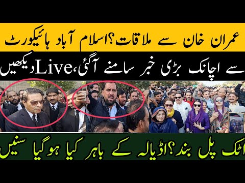 عمران خان سے ملاقات؟اسلام آباد ہائیکورٹ سے اچانک بڑی خبر سامنے آگئی