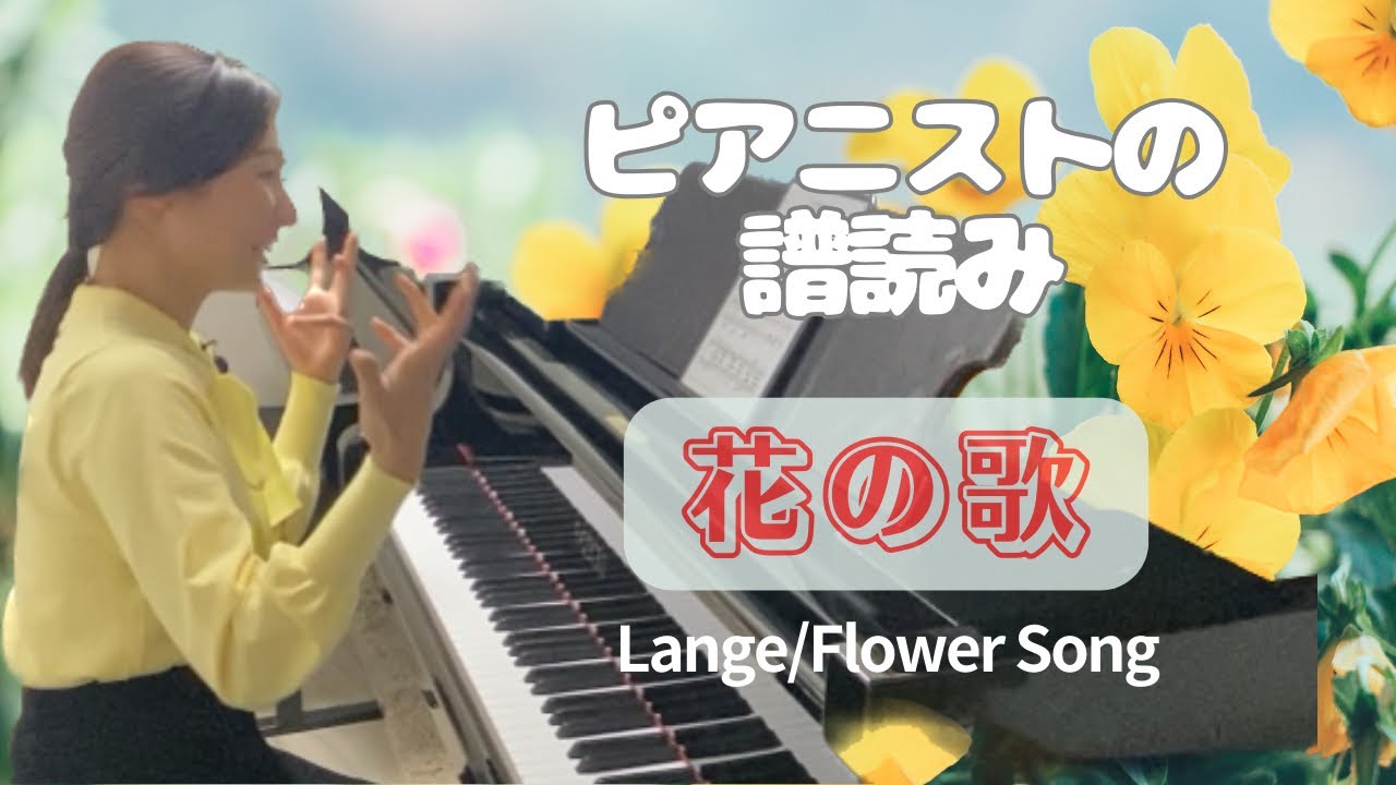 【ピアニストの譜読み】ランゲ『花の歌』　　　森本麻衣