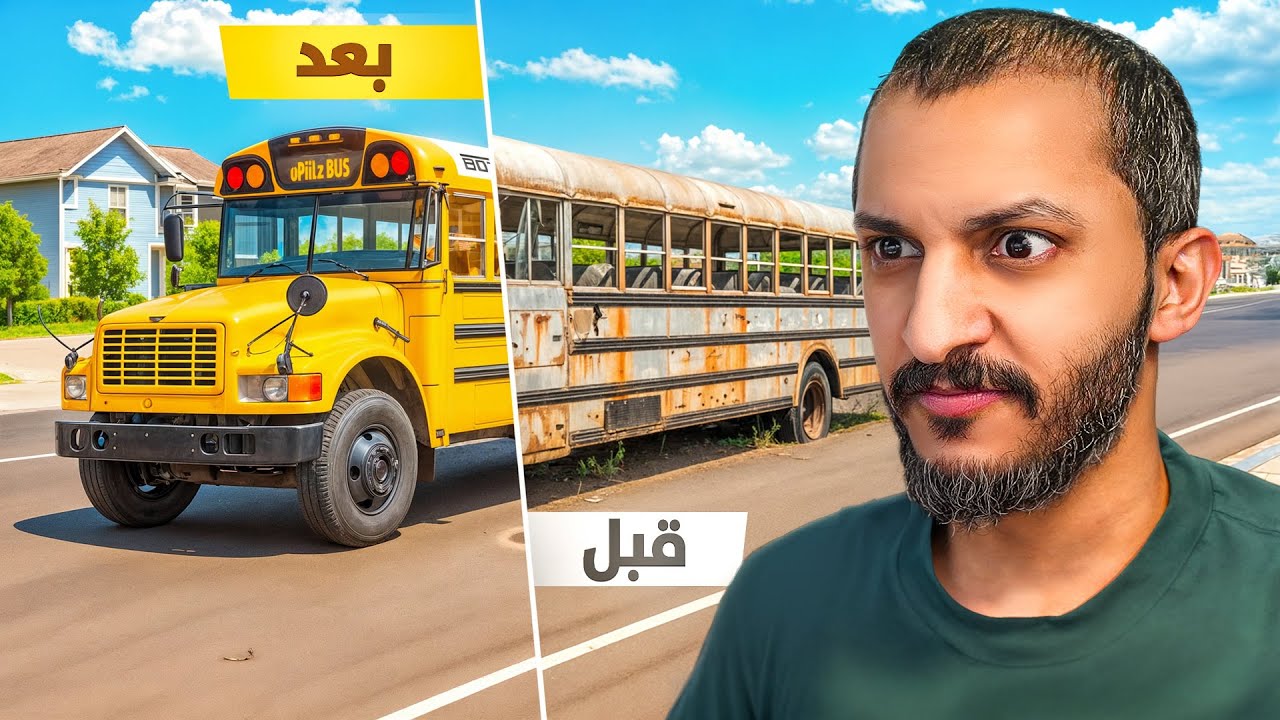 تجديد الباصات!