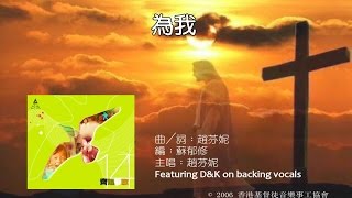 為我 Official Lyric Video - 官方完整版