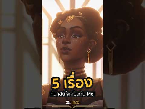 🤯 5 เรื่องที่น่าสนใจเกี่ยวกับ Mel (ตัวใหม่จาก LOL) #lolth #DxChannel #LOL #leagueoflegends