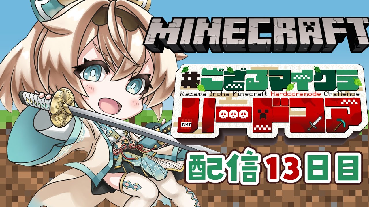 【 Minecraft Hardcore 】目指せ168日生存🔥 #ござるマイクラハードコア🍖配信13日目！【風真いろは/ホロライブ】