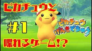 この度ピカチュウを飼いました。#1【ピカチュウげんきでちゅう】【生配信】