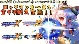 長きにわたる挑戦お疲れ様でした!勤務で同接出来なかったですが、しっかりと見届けさせて貰いました!おめでとうございます🎉お疲れ様でした!(01:28:00 - 05:23:26) - 【ロックマンX~X4 #2】耐久2日目!完全初見!X1シグマ倒したい!!【生返るるる / #Vtuber 】#レトロゲーム