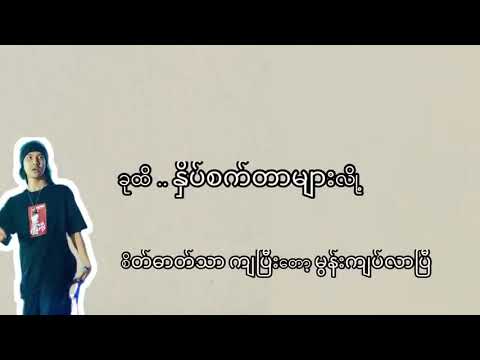 (မငိုပါနဲ့တော့)_"Lil'z & Mary song /myanmar music song :burma suitable"