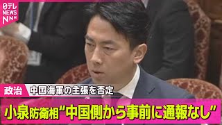 【政治】小泉防衛相“中国側から事前に通報なし” 中国海軍の主張を否定── 政治ニュースまとめ （日テレNEWS LIVE）