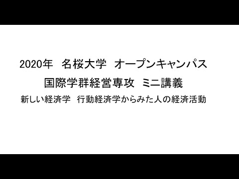 国際文化学科 【ミニ講義2020】 新しい経済学　行動経済学からみた人の経済活動