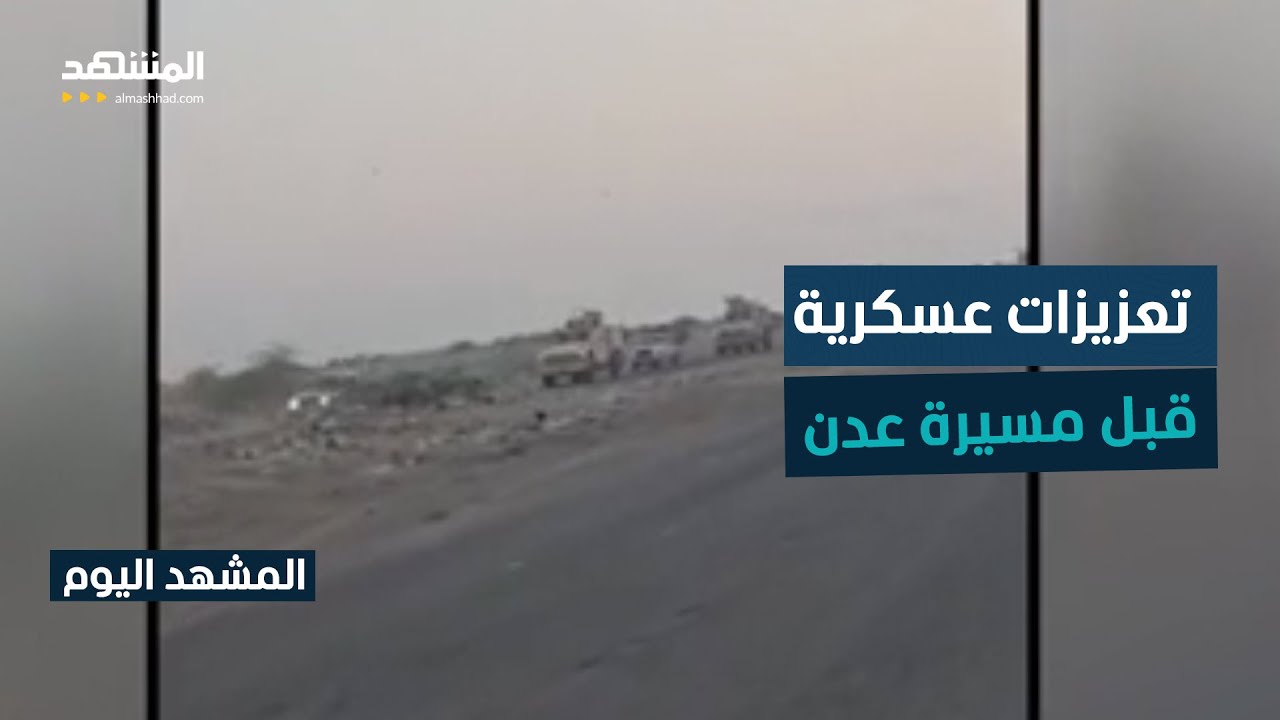 قوات "درع الوطن" و"الطوارىء" تدفع بتعزيزات إلى عدن -  المشهد اليوم