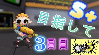 S+目指して3日目！初めてS帯で連勝して嬉しいなぽりさん！スプラトゥーン3