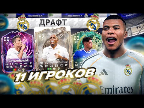 11 Real Madrid players in the FC 26 draft