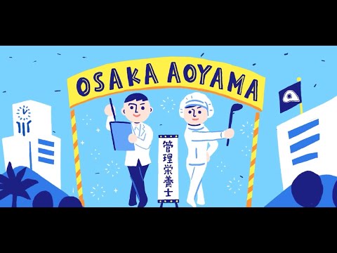 大阪青山大学「健康栄養学科」動画