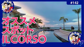 【セブ市内オススメスポットILCORSO(イル・コルソ)】海が見える・場所がキレイ・混んでない 岡崎夫婦の5分間ラジオ No.142 #セブ島