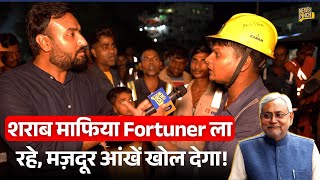 शराब माफिया की Fortuner, भीड़ चीर मज़दूर जो बोला Nitish Kumar जवाब ना दे पाएंगे! Bihar