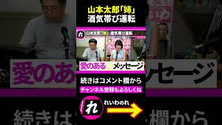 【やはた愛】山本太郎「姉」酒気帯び運転(飲酒運転)について語ります #Shorts #山本太郎 #やはた愛 #れいわ新選組 #切り抜き