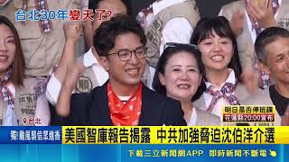 台北30年來首變天? 日經亞洲評論看好沈伯洋｜三立財經iNEWS