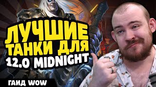 ЛУЧШИЕ ТАНКИ ДЛЯ НОВИЧКА В MIDNIGHT 12.0! ТИР ЛИСТ МЕТА! НОВОСТИ WOW WORLD OF WARCRAFT ВОВ
