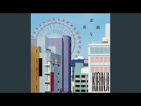 素敵な夜 のサムネイル