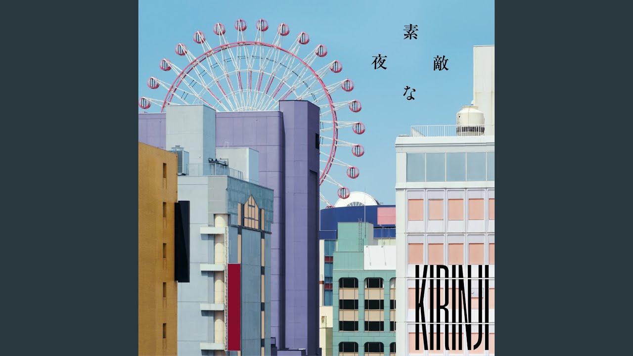 素敵な夜