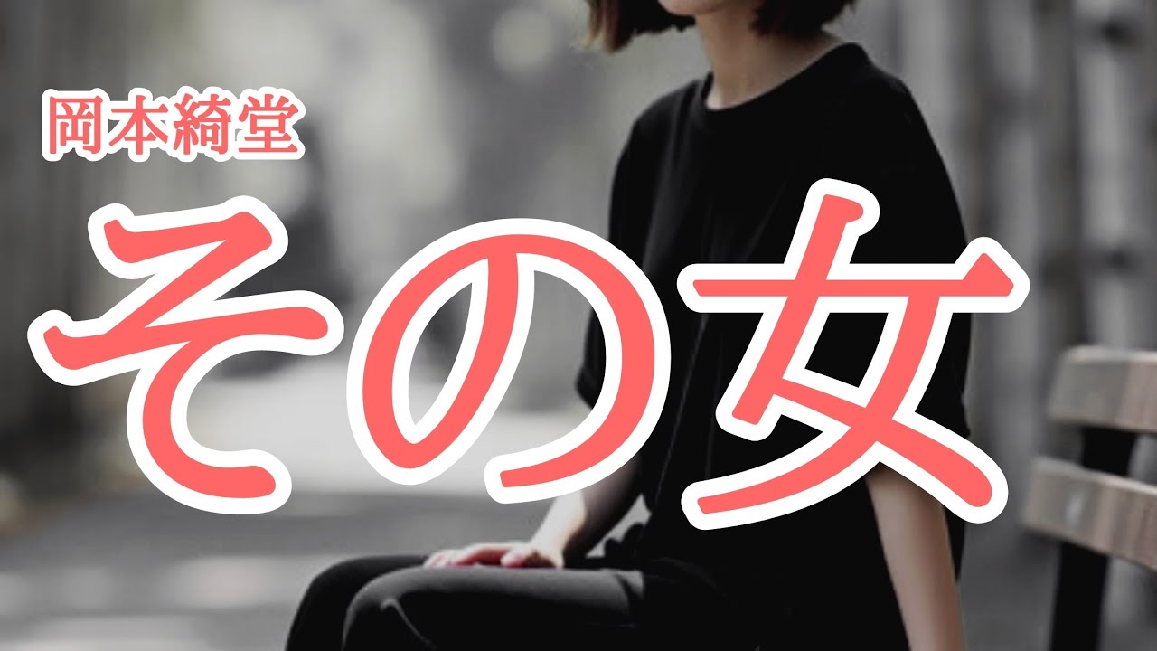 【朗読】【小説】「その女」[ミステリー/大人向け読み聞かせ/聞く読書/女性朗読]岡本綺堂:作