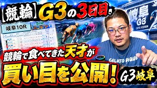 【競輪】G3岐阜の3日目。競輪で食べてきた天才が買い目を公開！