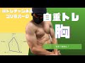 【筋トレ紹介】胸を強化するための自重トレーニング