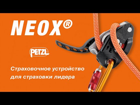 Страховочное устройство для страховки лидера Petzl NEOX