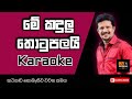 Me Kadulu Thotupalai Sinhala Karaoke Song With Lyrics Candana Subani Harshani Karaoke Songs
