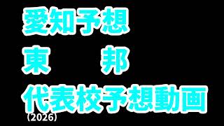 【東邦】高校野球見てるだけの人の甲子園出場校予想2026愛知編