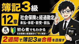 【簿記3級】第12章 社会保険と経過勘定｜超初心者向け・2週間で合格を目指す
