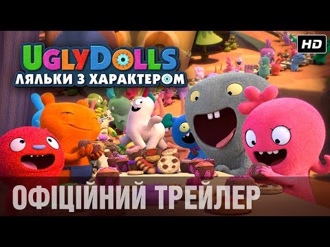 UGLYDOLLS. ЛЯЛЬКИ З ХАРАКТЕРОМ Офіційний трейлер (укр.)