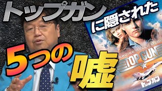 これを観れば10倍楽しめる! 映画『トップガン』 名シーン連発のトップガンの裏側を解説! トップガン裏話 【岡田斗司夫 切り抜き】