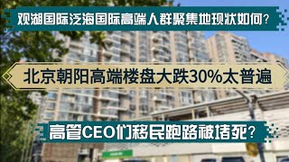 北京朝阳高端楼盘调整30%太普遍！观湖国际泛海国际周边高端人群聚集地现状如何？北京房价何时跌到底？高端住宅 | 房价下跌 | 真实房地产价格 |